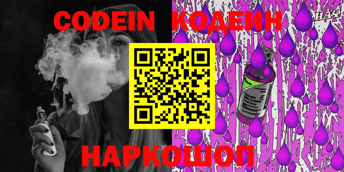 Кодеиновый сироп Lean Purple Drank  Вход с VPN  Codein Purple Drank  Елабуга 