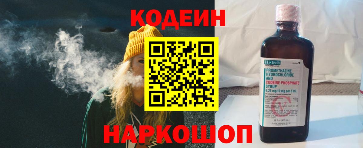 Codein напиток Lean (лин) Елабуга