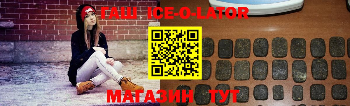 ГАШИШ Ice-O-Lator  Вход с VPN  Елабуга  ГАШ убойный 